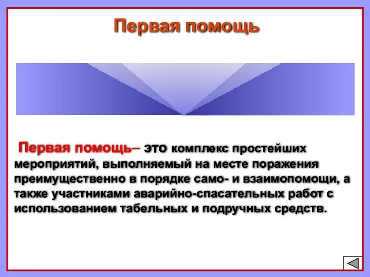 Первая помощь– это комплекс простейших мероприятий, выполняемый на месте поражения