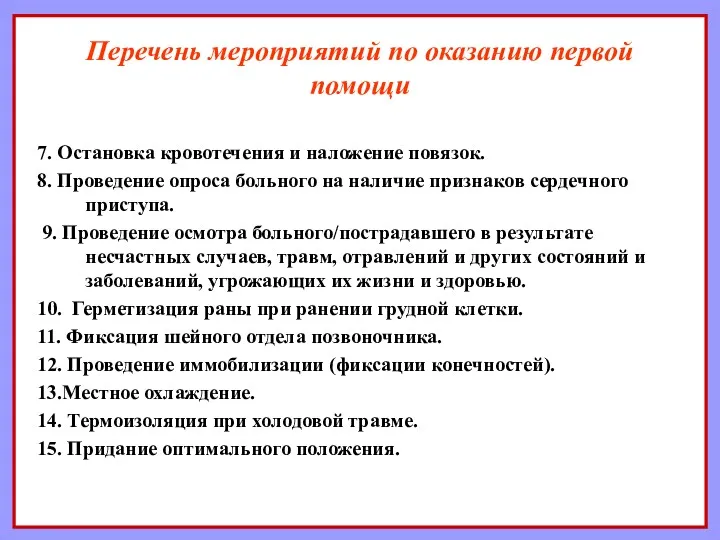 7. Остановка кровотечения и наложение повязок. 8. Проведение опроса больного