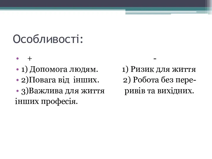 Особливостi: + - 1) Допомога людям. 1) Ризик для життя