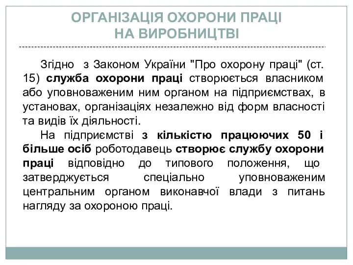 Згідно з Законом України "Про охорону праці" (ст. 15) служба