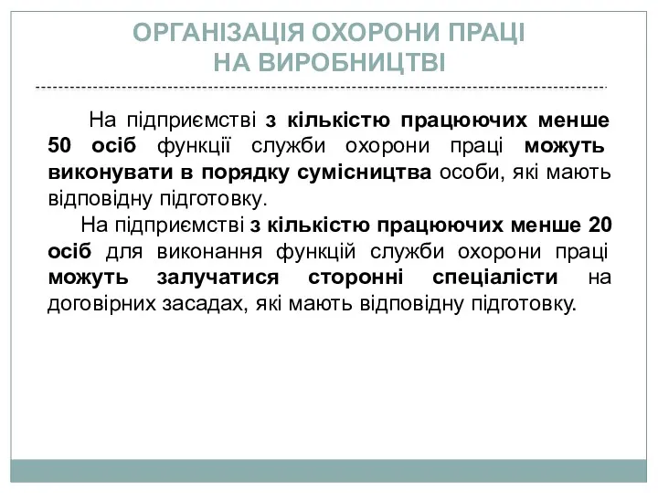 На підприємстві з кількістю працюючих менше 50 осіб функції служби