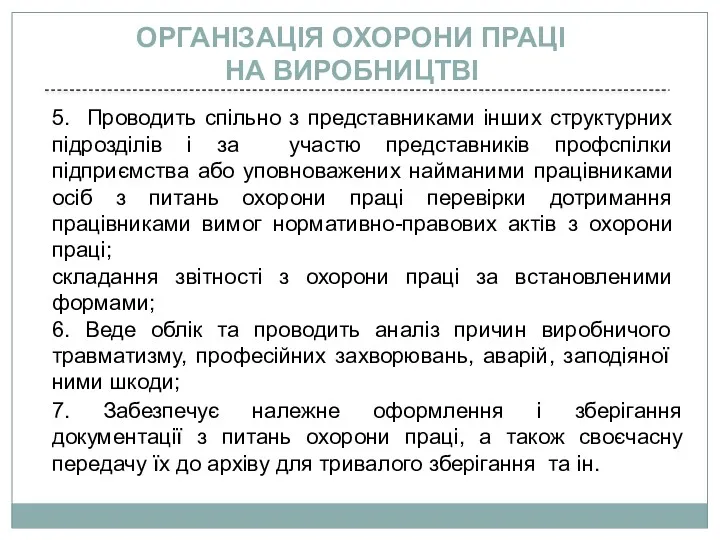 5. Проводить спільно з представниками інших структурних підрозділів і за