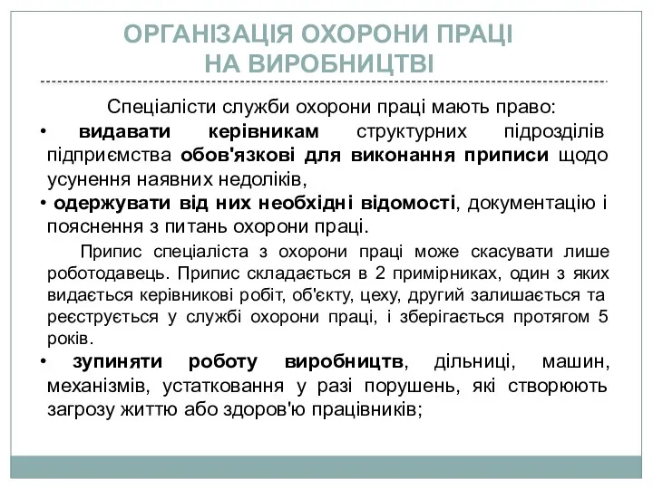 Спеціалісти служби охорони праці мають право: видавати керівникам структурних підрозділів