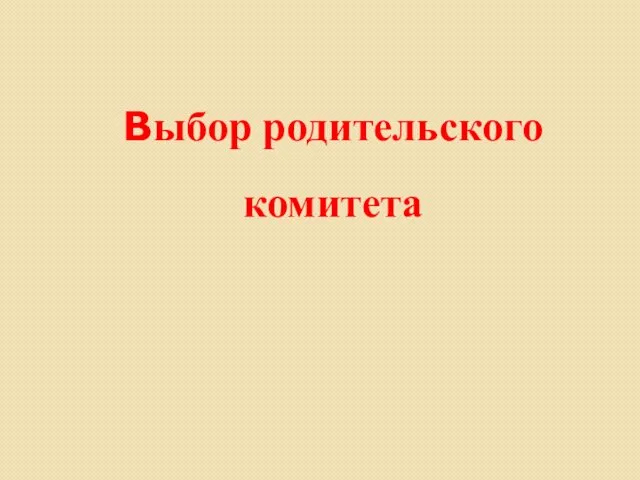 Выбор родительского комитета