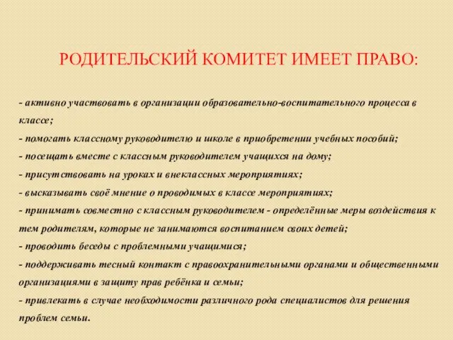 РОДИТЕЛЬСКИЙ КОМИТЕТ ИМЕЕТ ПРАВО: - активно участвовать в организации образовательно-воспитательного