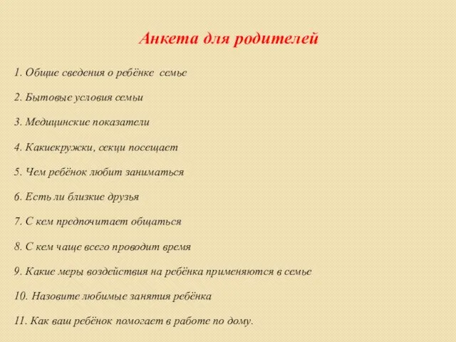 Анкета для родителей 1. Общие сведения о ребёнке семье 2. Бытовые условия семьи