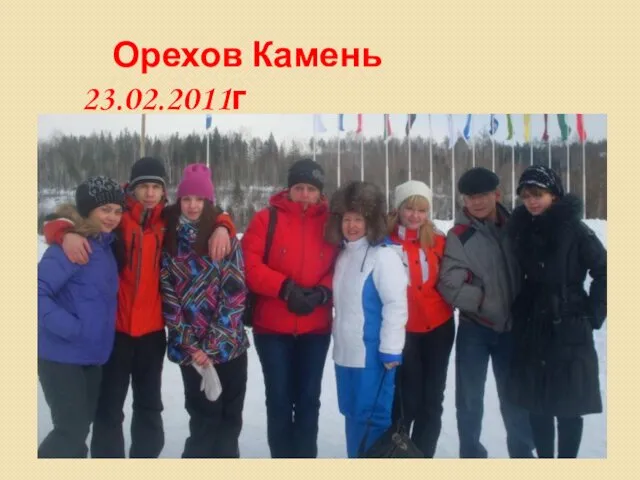 Орехов Камень 23.02.2011г