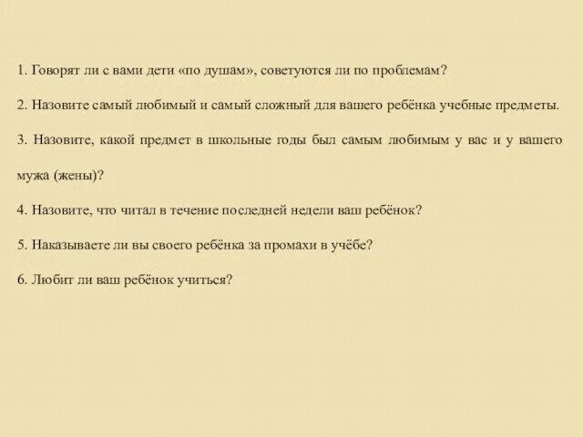 1. Говорят ли с вами дети «по душам», советуются ли по проблемам? 2.