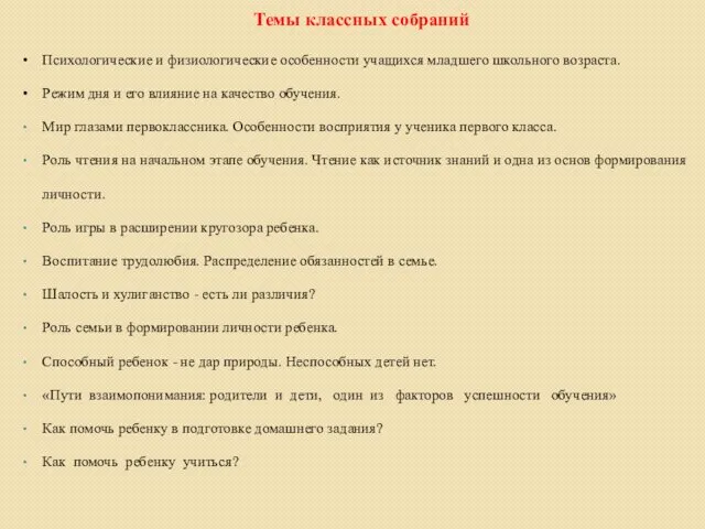 Темы классных собраний Психологические и физиологические особенности учащихся младшего школьного