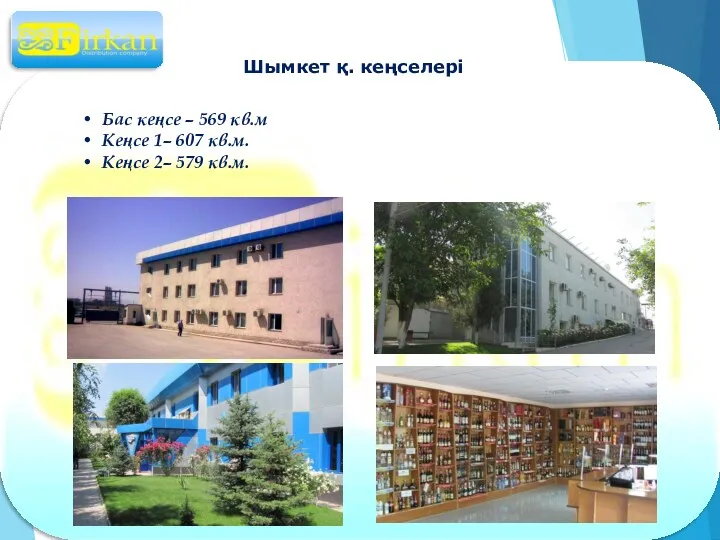 Шымкет қ. кеңселері Бас кеңсе – 569 кв.м Кеңсе 1– 607 кв.м. Кеңсе 2– 579 кв.м.