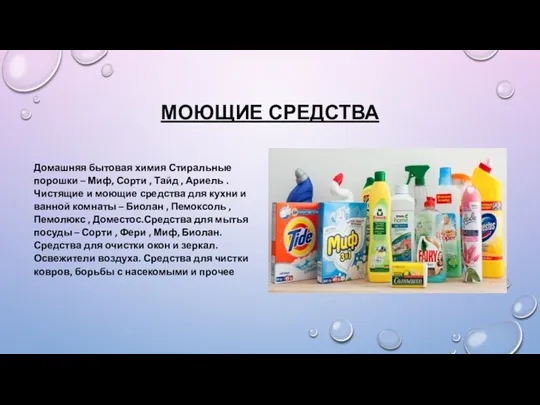 МОЮЩИЕ СРЕДСТВА Домашняя бытовая химия Стиральные порошки – Миф, Сорти