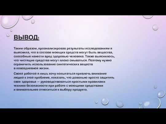 ВЫВОД: Таким образом, проанализировав результаты исследованиям я выяснила, что в