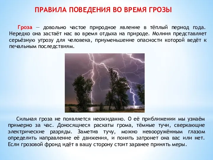 ПРАВИЛА ПОВЕДЕНИЯ ВО ВРЕМЯ ГРОЗЫ Сильная гроза не появляется неожиданно.