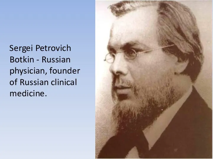 Sergei Petrovich Botkin - Russian physician, founder of Russian clinical medicine.