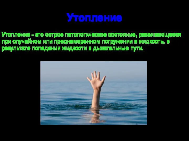 Утопление Утопление - это острое патологическое состояние, развивающееся при случайном или преднамеренном погружении