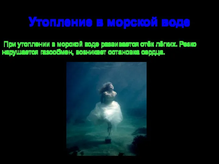 Утопление в морской воде При утоплении в морской воде развивается отёк лёгких. Резко