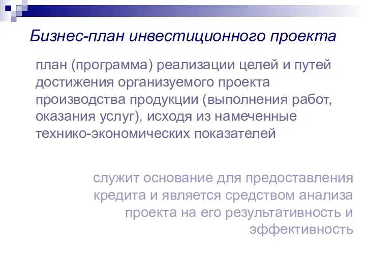 Бизнес-план инвестиционного проекта план (программа) реализации целей и путей достижения