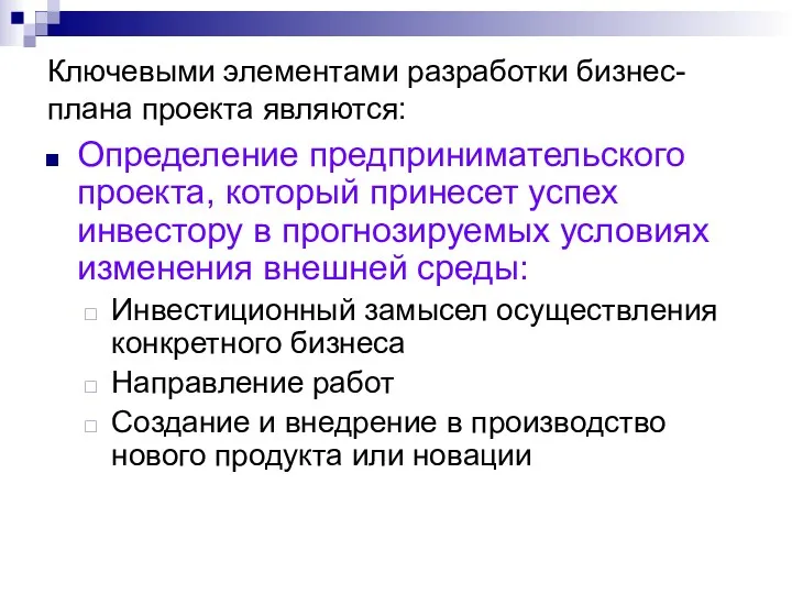 Ключевыми элементами разработки бизнес-плана проекта являются: Определение предпринимательского проекта, который