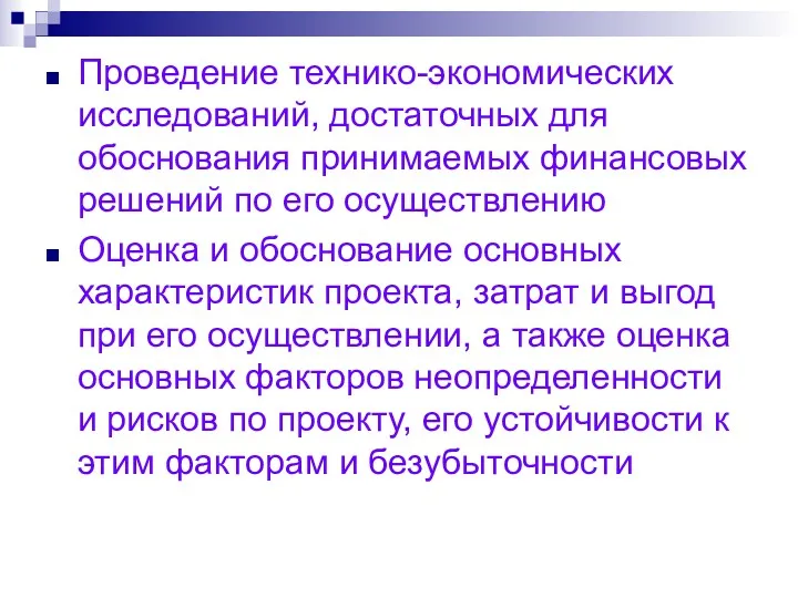 Проведение технико-экономических исследований, достаточных для обоснования принимаемых финансовых решений по