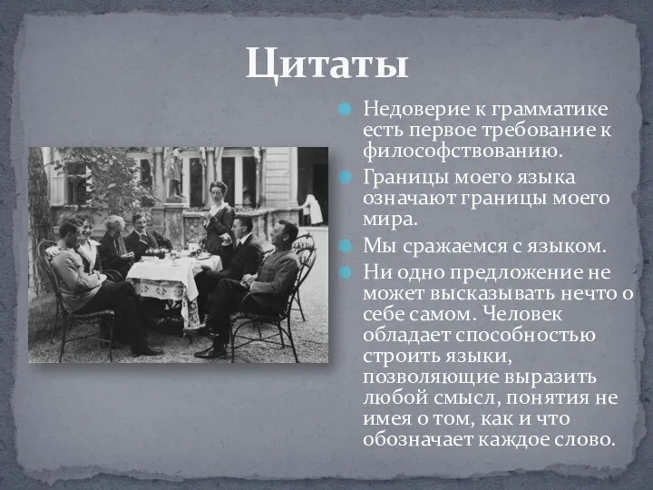 Цитаты Недоверие к грамматике есть первое требование к философствованию. Границы