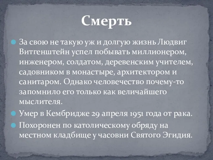 За свою не такую уж и долгую жизнь Людвиг Витгенштейн