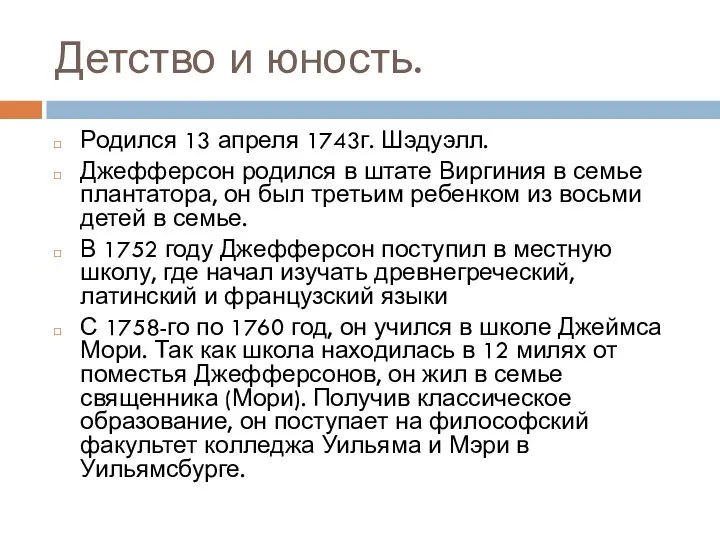 Детство и юность. Родился 13 апреля 1743г. Шэдуэлл. Джефферсон родился