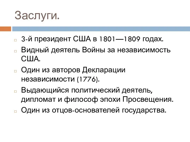 Заслуги. 3-й президент США в 1801—1809 годах. Видный деятель Войны