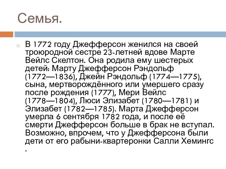 Семья. В 1772 году Джефферсон женился на своей троюродной сестре