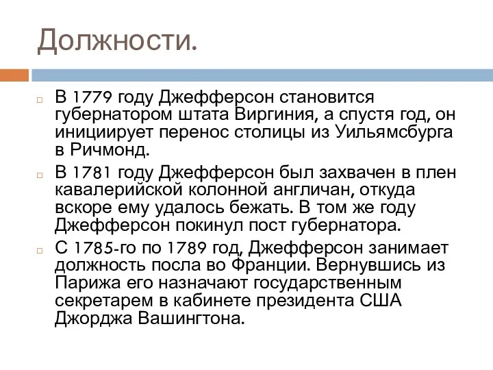 Должности. В 1779 году Джефферсон становится губернатором штата Виргиния, а