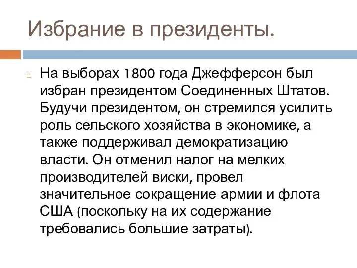 Избрание в президенты. На выборах 1800 года Джефферсон был избран