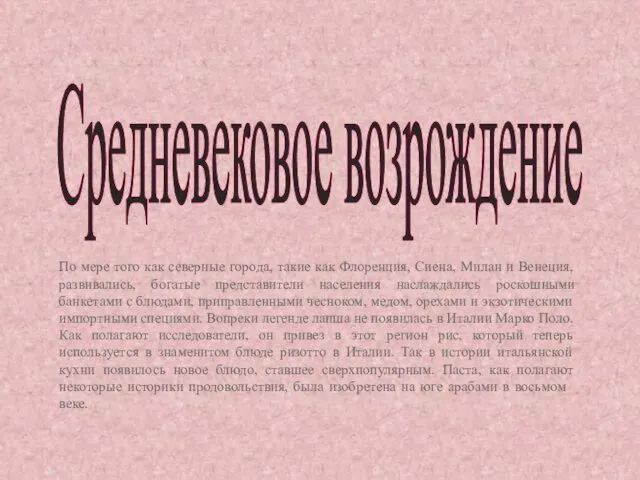 Средневековое возрождение По мере того как северные города, такие как