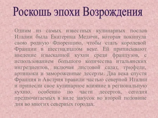 Роскошь эпохи Возрождения Одним из самых известных кулинарных послов Италии