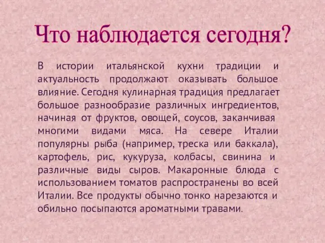 Что наблюдается сегодня? В истории итальянской кухни традиции и актуальность