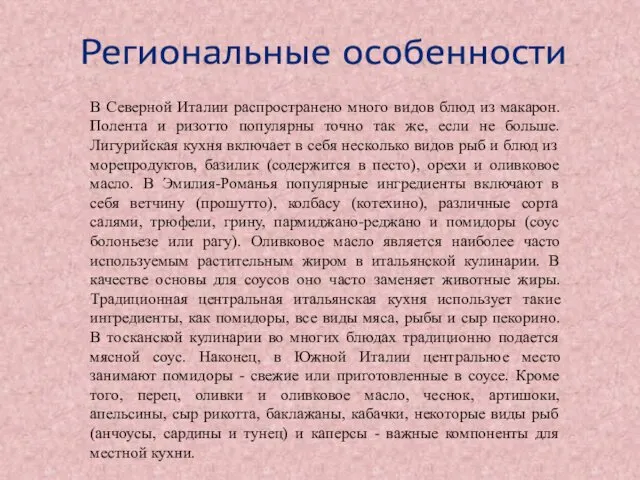 Региональные особенности В Северной Италии распространено много видов блюд из