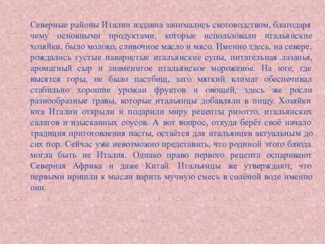 Северные районы Италии издавна занимались скотоводством, благодаря чему основными продуктами,