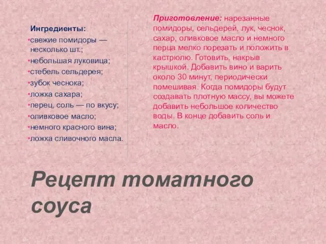 Рецепт томатного соуса Ингредиенты: свежие помидоры — несколько шт.; небольшая