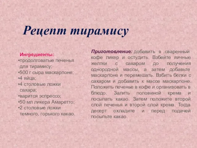 Рецепт тирамису Ингредиенты: продолговатые печенья для тирамису; 500 г сыра