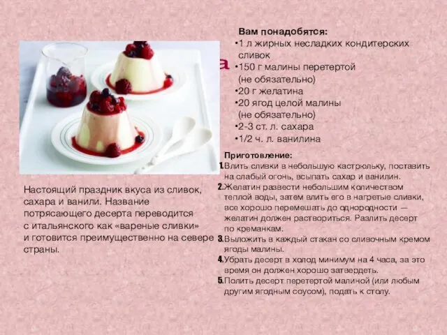 Панна котта Настоящий праздник вкуса из сливок, сахара и ванили.