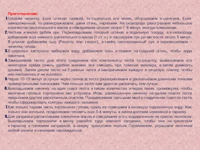 Приготовление: Готовим начинку. Если шпинат свежий, то тщательно его моем,