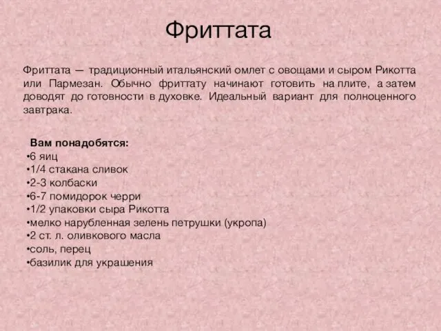 Фриттата Фриттата — традиционный итальянский омлет с овощами и сыром