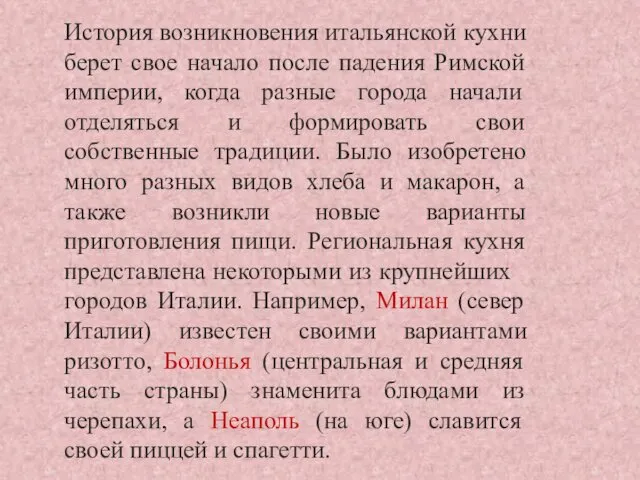 История возникновения итальянской кухни берет свое начало после падения Римской