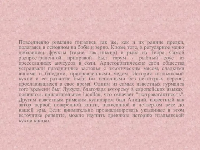 Античные времена, или Римская империя Повседневно римляне питались так же,