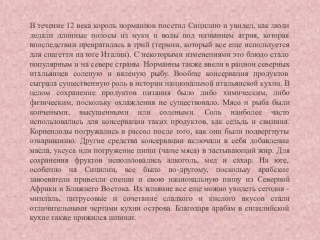 В течение 12 века король норманнов посетил Сицилию и увидел,