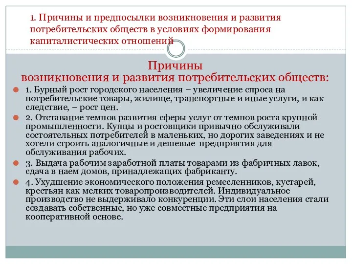 1. Причины и предпосылки возникновения и развития потребительских обществ в