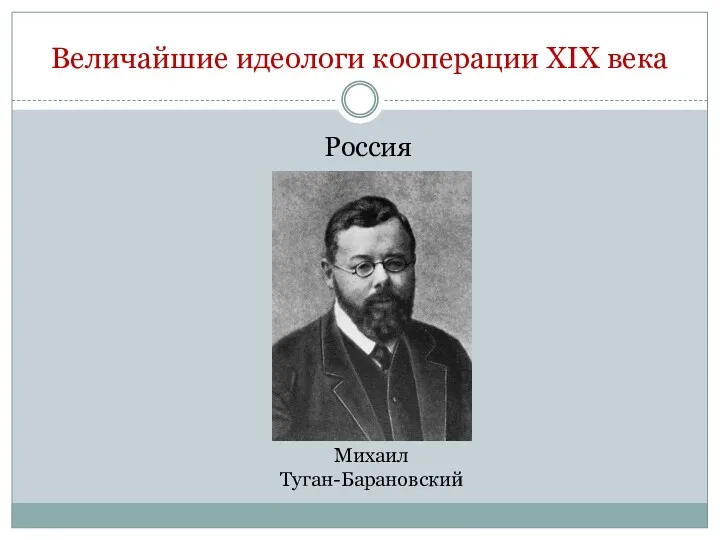 Михаил Туган-Барановский Величайшие идеологи кооперации XIX века Россия