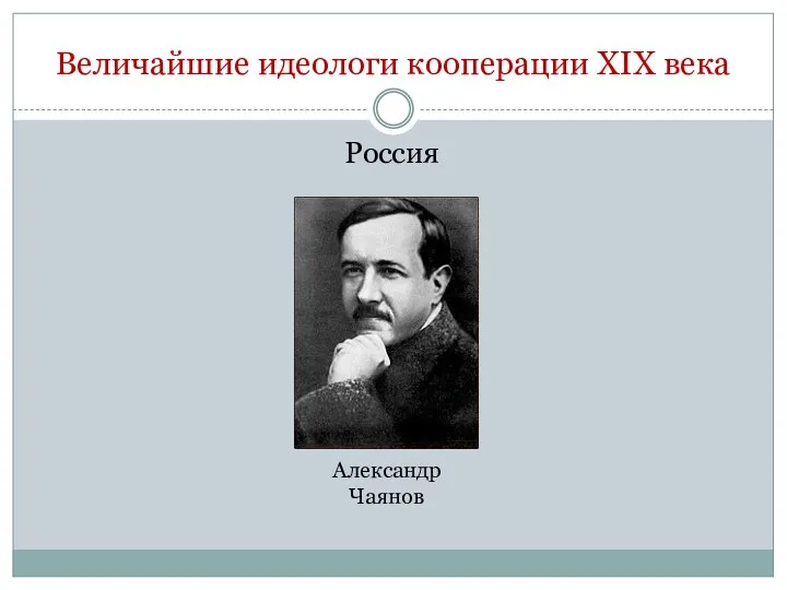 Россия Величайшие идеологи кооперации XIX века Александр Чаянов