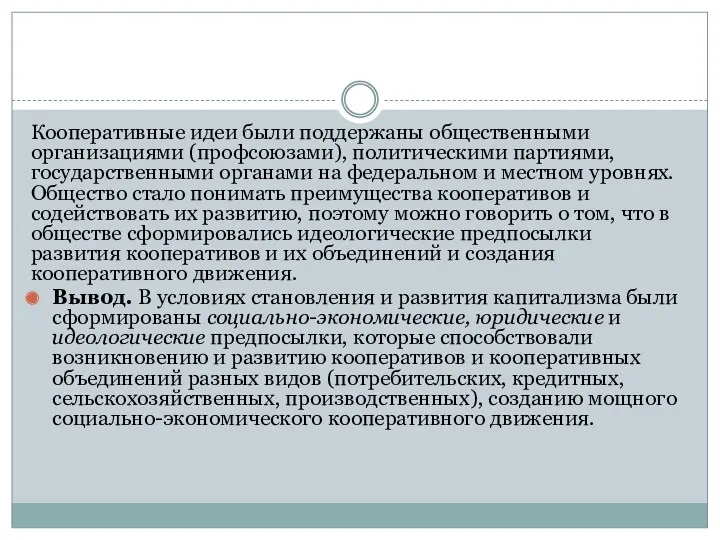 Кооперативные идеи были поддержаны общественными организациями (профсоюзами), политическими партиями, государственными