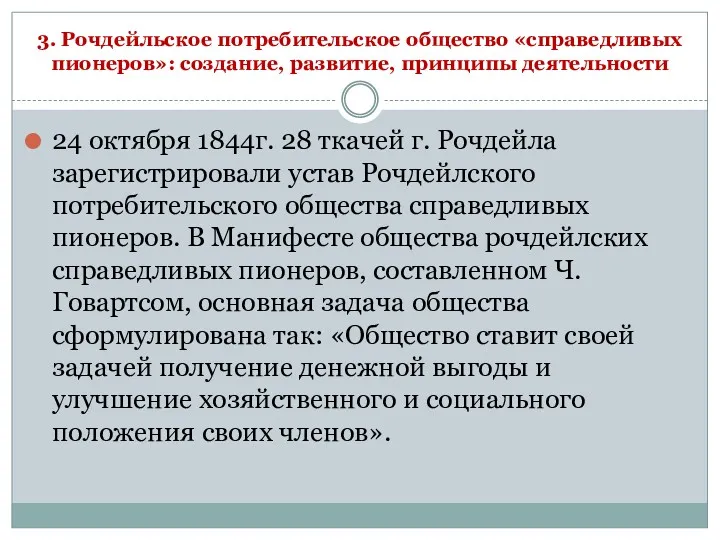 3. Рочдейльское потребительское общество «справедливых пионеров»: создание, развитие, принципы деятельности