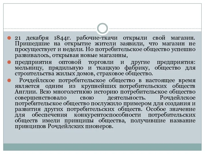 21 декабря 1844г. рабочие-ткачи открыли свой магазин. Пришедшие на открытие