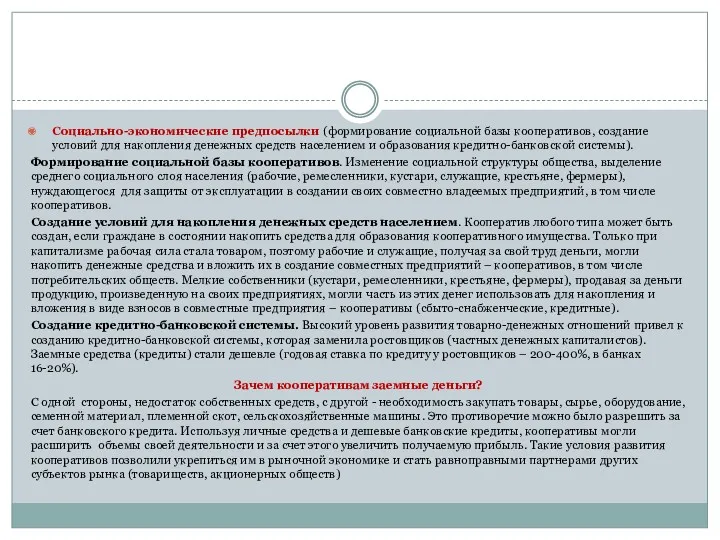 Социально-экономические предпосылки (формирование социальной базы кооперативов, создание условий для накопления